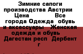 Зимние сапоги производства Австрии › Цена ­ 12 000 - Все города Одежда, обувь и аксессуары » Женская одежда и обувь   . Дагестан респ.,Дербент г.